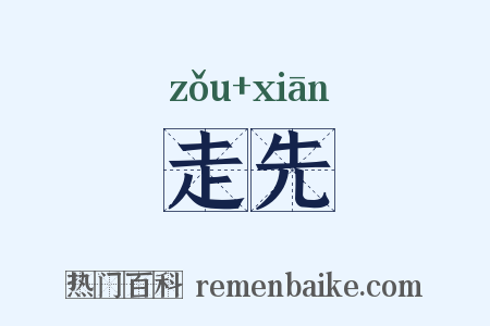 走先是什么意思的图片